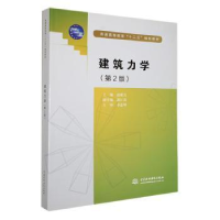 音像建筑力学主编 赵毅力 副主编 郭江涛 主审 李忠坤