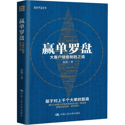 音像赢单罗盘 大客户销售制胜之道夏凯