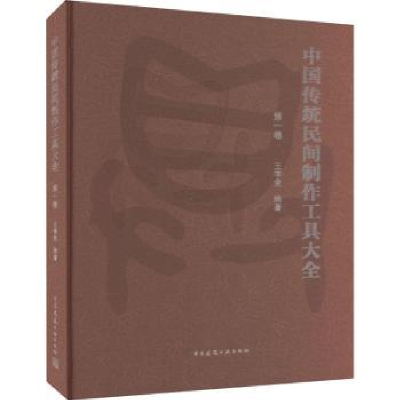 音像中国传统民间制作工具大全(卷)王学全编著