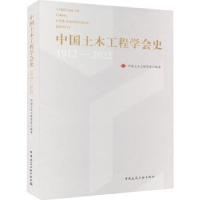 音像中国土木工程学会史(1912-2022)中国土木工程学会