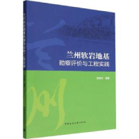 音像兰州软岩地基勘察评价与工程实践张恩祥