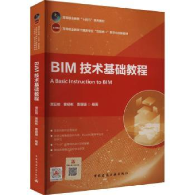 音像BIM技术基础教程贾廷柏,黄杨彬,曹珊珊