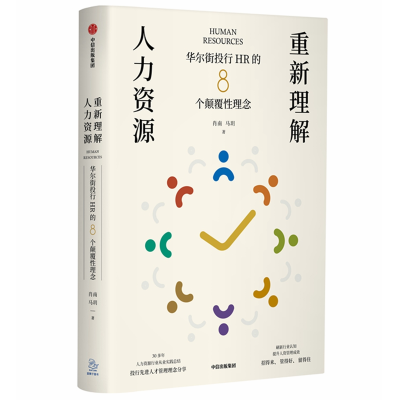 音像重新理解人力资源:投行HR的8个颠覆理念肖南马玥