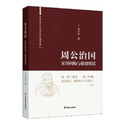 音像周公治:国同构与敬德民马