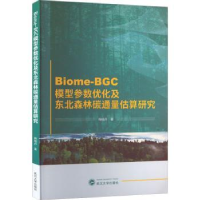 音像Biome-BGC模型参数优化及东北森林碳通量估算研究梅晓丹著