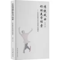 音像传统戏曲形体美学探索:纪念茹富兰先生诞辰120周年宋捷