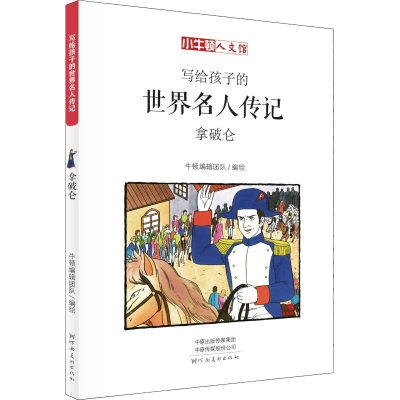 音像拿破仑 漫画版牛顿编辑团队