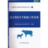 音像官方兽医牛羊检疫工作实务中国动物卫生与流行病学中心