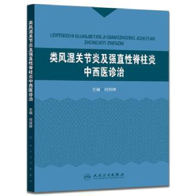 音像类风湿关节炎及中西医诊治何羿婷 主编