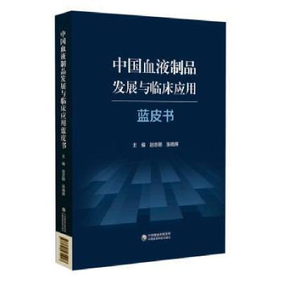 音像中国血液制品发展与临床应用蓝皮书赵志刚,张晓辉主编