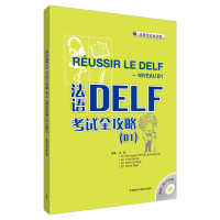 音像法语DELF全攻略(B1)(配CD)张敏 等编著