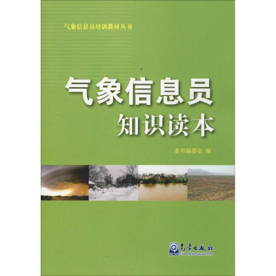 音像气象信息员知识读本本书编委会 编