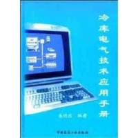 音像冷库电气技术应用手册盛德庄