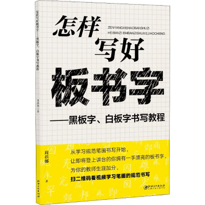 音像怎样写好板书字——黑板字、白板字书写教程周蓓娜