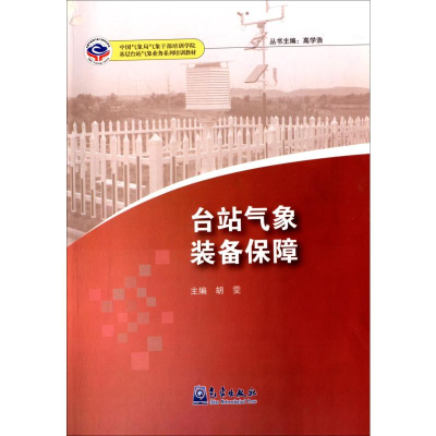 音像台站气象装备保障胡雯 编