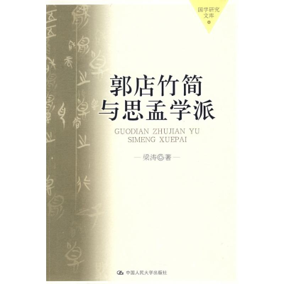 音像郭店竹简与思孟学派(国学研究文库)梁涛