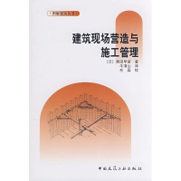 音像建筑现场营造与施工管理(日)黑田早苗