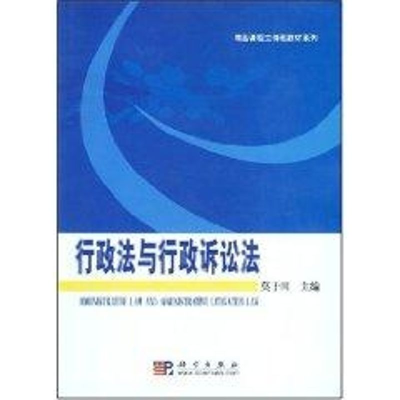 音像行政法与行政诉讼法莫于川 主编