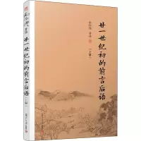 音像廿一世纪初的前言后语(上册)南怀瑾