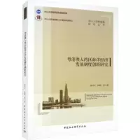 音像粤港澳大湾区海洋经济发展制度创新研究袁持平,陈静