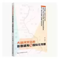 音像大运河文化的影像建构与国际化传播彭伟著