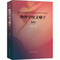 音像物理学咬文嚼字 卷4曹则贤