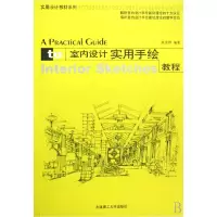 音像室内设计实用手绘教程/实用设计教材系列裴爱群