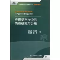 音像应用语言学中的质研究与分析杨鲁新 等