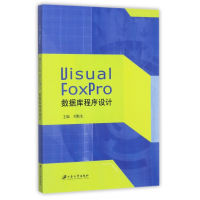 音像VisualFoxPro数据库程序设计编者:刘秋生