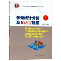 音像多元统计分析及R语言建模(第4版)/应用统计学丛书王斌会
