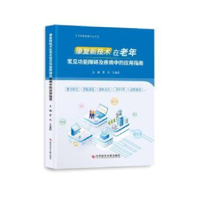 音像康复新技术在老年常见功障碍疾病中的应用指南贾杰王金武
