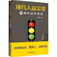 音像现代人需要的财经法律智慧刘兴成著