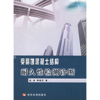 音像受腐烛混凝土结构耐久检测诊断赵卓,蒋晓东 著