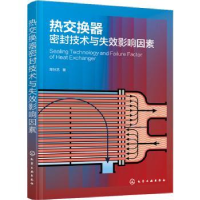 音像热交换器密封技术与失效影响因素陈孙艺