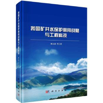 音像我国矿井水保护利用战略与工程科技顾大钊