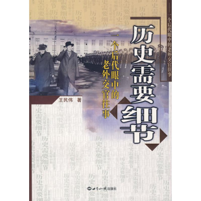 音像历史需要细节/一个后代眼中的老外交官往事王民伟 著