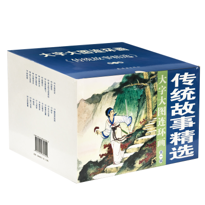 音像传统故事精选辑(共20册)/大字大图连环画系列徐燕孙绘画