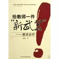 音像给教师一件新武器--教育诊疗王晓春