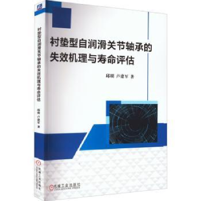 音像衬垫型自润滑关节轴承的失效机理与寿命评估邱明,卢建军