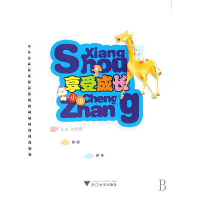 音像享受成长(小班)/幼儿园系列丛书何黎明