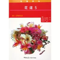 音像花道(5)/花道译丛(日本)FUMI NAKAMURA著//周耀坤等译