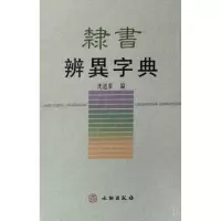 音像隶书辨异字典(精)沈道荣