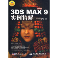 音像中文版3DS MAX 9 实例精解(1DVD)宋毅 编著