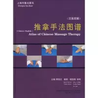 音像推拿手法图谱(英汉对照)周信文