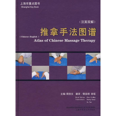 音像推拿手法图谱(英汉对照)周信文