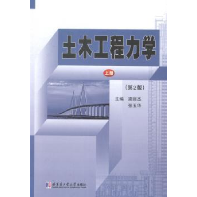 音像土木工程力学:上册梁丽杰,张玉华主编