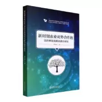 音像新时期农业对外合作的法治困境及解决路径研究李兴国