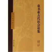 音像童书业古代社会论集/现代史学家文丛童书业