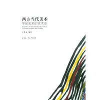 音像西方当代美术(不是艺术的艺术史)王洪义