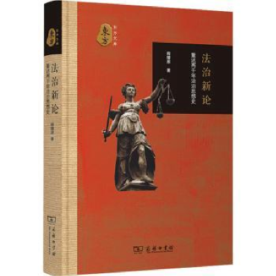 音像治新:重述两千年法治思想史程燎原